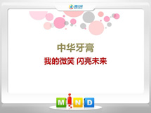 乾县中华牙膏——我的微笑闪亮未来